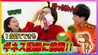 【ギネスに挑戦!!】1分間の世界記録はやっぱり凄かった！？