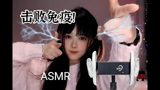 ASMR 层层击败你的免疫~Layer by layer defeating your immunity