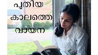 പുതിയ കാലത്തെ വായന :