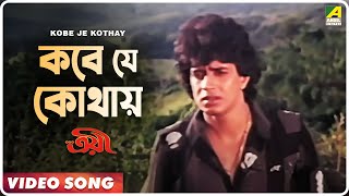 Kobe Je Kothay | Troyee | Bengali Movie Song | Mithun, Debashree