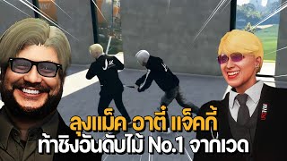 ลุงแม็ค อาตี๋ แจ็คกี้ ท้าชิงอันดับไม้ No.1 จากเวด | GTA Familie City