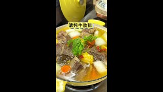 清炖牛肋排 秋天多吃牛肉，清炖牛肋排，连吃肉带喝汤太香了#炖牛肉 #牛肉汤