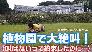 【虐待ではありません！】絶叫植物園！芝生で息子とゴロゴロ。叫ばないと約束したのに…