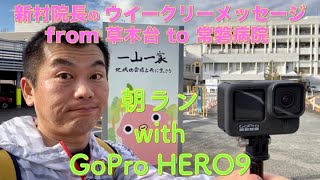 新村院長のウィークリーメッセージ第41弾　朝ラン with GoPro HERO9 草木台〜21世紀の森公園〜湯本駅〜湯本温泉〜常磐病院