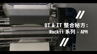 IT、OT整合秘方: Rockii系列🤘第一發 - APM 設備效能管理