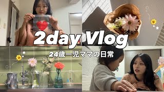 【2day vlog】バタバタな日とお花を買いに行く日です（＾ν＾）