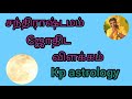 சந்திராஷ்டமம் ஜோதிட விளக்கம்,#Srivalarrajan,kp astrology,dvd class,chadrastamam jothida vilakkam,