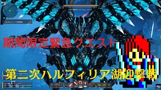 PSO2NGS【完全初見】期間限定緊急クエスト「第二次ハルフィリア湖要撃戦」【ダークファルス迎撃戦】　#ダークファルス・エイジス