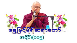 ရွှေမြင့်မိုရ်ဆရာတော် အပိုင်း(105 )  ၃၁-၁၂-၂၀၂၃ (တနင်္ဂနွေနေ့) dhammachanneltayar