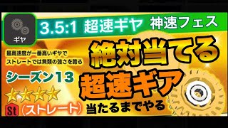 超速GP 神速フェス ガチャ 超速ギアを絶対に当てる!