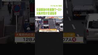 １１月時点で全国ワースト…交通事故死亡者数が多い大阪　事故多発の交差点で交通指導 #shorts #交通事故 #死亡者数（2023年11月16日）