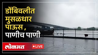 Kalyan Rain Live: डोंबिवलीत पावसाची जोरदार बॅटिंग, पाहा काय सुरू आहे नेमके डोंबिवली स्टेशन परिसरात