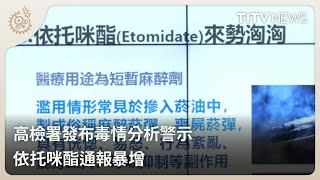 高檢署發布毒情分析警示 依托咪酯通報暴增｜每日熱點新聞｜原住民族電視台