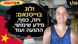 ולוג וייטנאם 1/10: הנחיתה בסייגון, ויזה, כסף, מידע שימושי ועוד