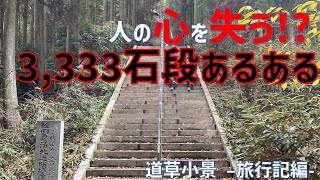 【人の心と引き換えに】日本一になりたく熊本に行ってきた　最終回　道草小景 -旅行記編-