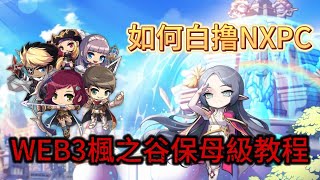 【MapleStory N】元宇宙WEB3楓之谷保母級教程!如何快速升級免費白撸NXPC和AVAX!｜MapleStory Universe｜｜GameFi｜