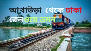 রেলওয়ে ভ্রমন ,  আখাউড়া  থেকে  ঢাকা // RAILWAY JOURNEY ,AKHAURA TO DHAKA