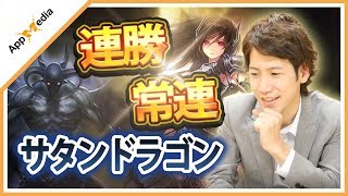 【シャドウバース】連勝常連！？最強のサタンドラゴン回してみた【シャドバ】