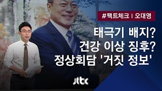 [팩트체크] 평양회담서 사라진 태극기 배지? 또 '거짓 정보'