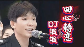 DJ楓楓《回心轉意》DJ版  #农人dj枫枫 #柳州dj楓楓 #djfengfeng