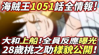 海賊王1051話全情報：28歲桃之助樣貌公開！大和上船！草帽全員反應曝光！