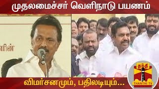 முதலமைச்சர் வெளிநாடு பயணம் - விமர்சனமும், பதிலடியும்... | Edappadi Palaniswami | MK Stalin