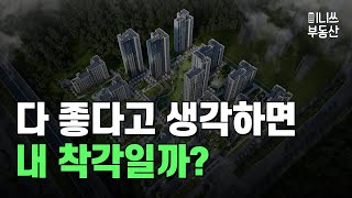 다 좋다고 생각하면 내 착각일까? e편한세상 옥정 리더스가든 아파트 분양