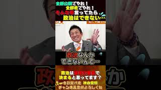 【全部表でやれ？】それな事言ってたら政治はできない💦 #神谷宗幣 #参政党 #政治