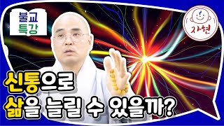 신통으로 삶을 늘릴 수 있을까? - 불교특강(합본)