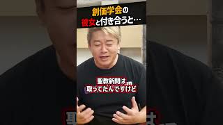 【堀江貴文】頭上に池田大作先生！？創価学会員が彼女になると…【宗教 ホリエモン NewsPicks 切り抜き】#shorts