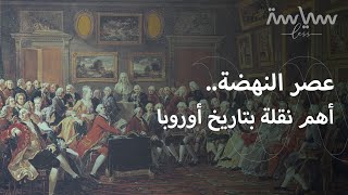 كيف خرجت أوروبا من ظلام العصور الوسطى؟ | الجزء الأول