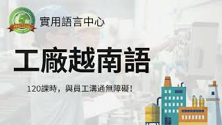 工廠越南語課程學什麼？立即報名，24 小時內享 2,000,000 VND 折扣！