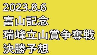 【#富山記念 #競輪予想 】#最終日 12R #決勝【#G3 #Keirin #富山競輪 2023.08.06】