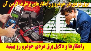 برق دزدی در خودرو و راهکارهای برطرف کردن آن