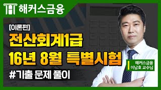 [전산회계1급 기출 해설] 16년 8월 특별시험 전산회계1급 이론 강의ㅣ해커스금융 이남호 전산회계1급