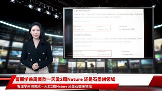 曹原学弟周昊欣一天发2篇Nature 还是石墨烯领域