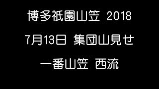 博多祇園山笠 2018年7月13日 一番山笠 西流 集団山見せ