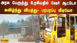 அரசு பேருந்து உரசியதில் ஷேர் ஆட்டோ கவிழ்ந்து விபத்து- பரபரப்பு வீடியோ | Puducherry | Accident