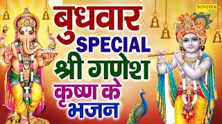 बुधवार Special भजन | श्री गणेश अमृतवाणी | नॉनस्टॉप कृष्ण भजन | Budhwar Bhajans,Ganesh Krishan Bhajan