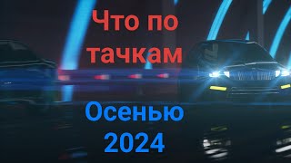 Автомобильный рынок России по состоянию на осень 2024 года. Утилизационный побор.