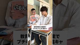 【前編】教育実習生にキレる陰キャラ #学校あるある #高校あるある #コント #高校生あるある #生徒あるある