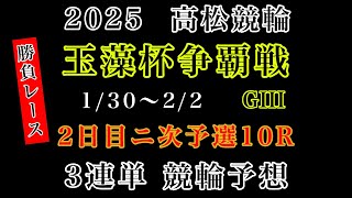 【玉藻杯争覇戦2025】2日目ニ次予選10R#競輪予想#競輪 #高松競輪