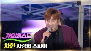 차현 - 사랑의 스파이 | MBC가요베스트 656회 평창 1부