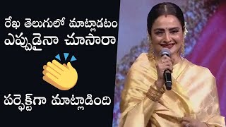 Bollywood Actress Rekha Mesmerizing Telugu Speech | Rekha | Daily Culture