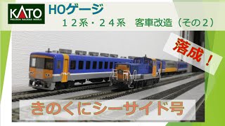 HOゲージ きのくにシーサイド号作製（その２）（KATO　HOゲージ　12系・24系客車改造）#鉄道模型#きのくにシーサイド#HOゲージ