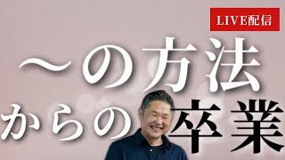 〜の方法からの卒業！〜毎朝8時ライブ配信〜 2025.1.15