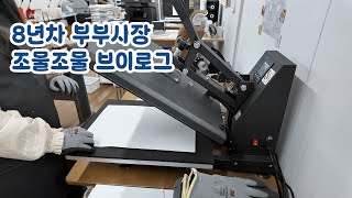 8년차 부부사장 브이로그 ⎮ 조물조물 스티커 굿즈 만들기 평범한 부부사장 VLOG