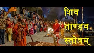 Warning: Most Powerful Shiv Tandav Stotram -Pashupati Sandhya Aarati(Lyrics) | शिव ताण्डव स्तोत्रम ।