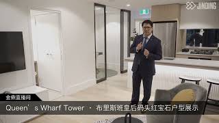 Queen‘s Wharf Tower 昆士蘭皇后碼頭 紅寶石戶型展示 // JINDING