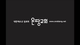 온땅교회 성경공부(강남) – 슈브,  하나님의 말씀을 언약으로 받아 성전을 세움 (눅9장23,24)